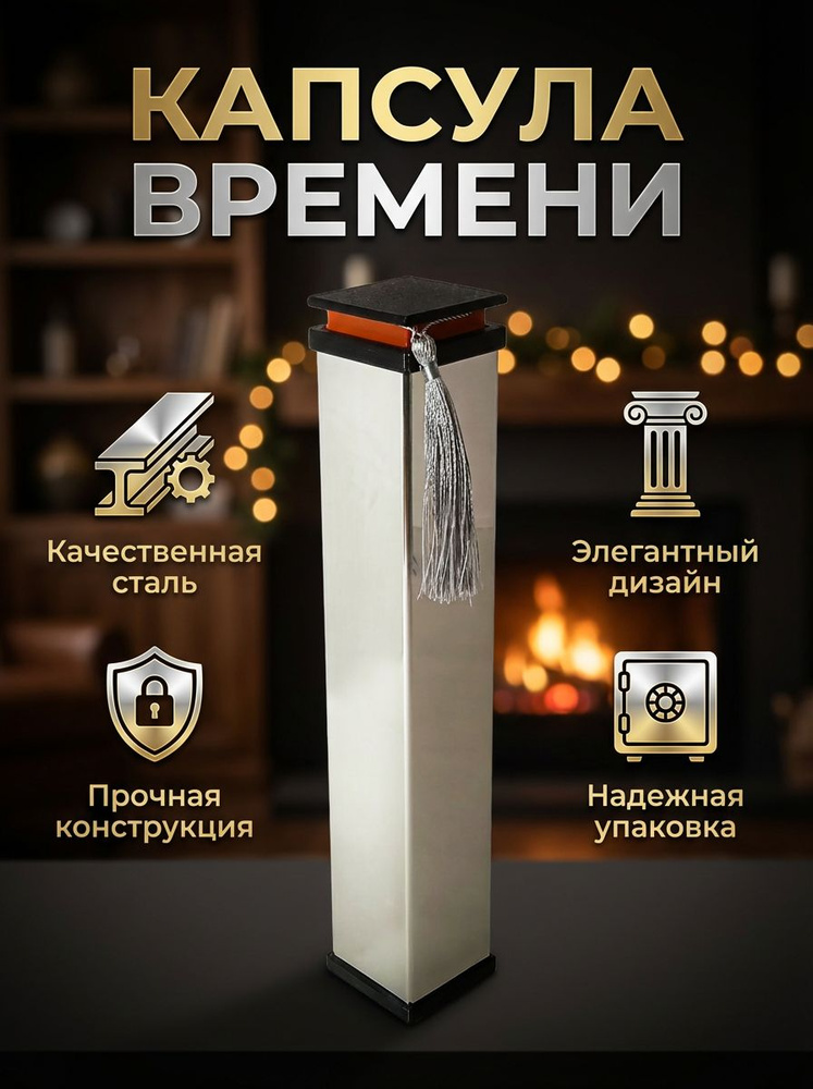 Капсула времени металлическая #1