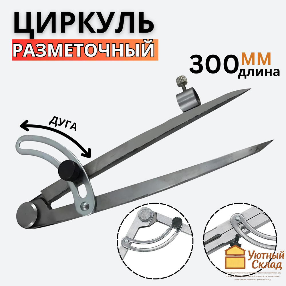 Точный и надежный разметочный циркуль 300 мм для строительных и отделочных работ: Создавайте идеальные #1