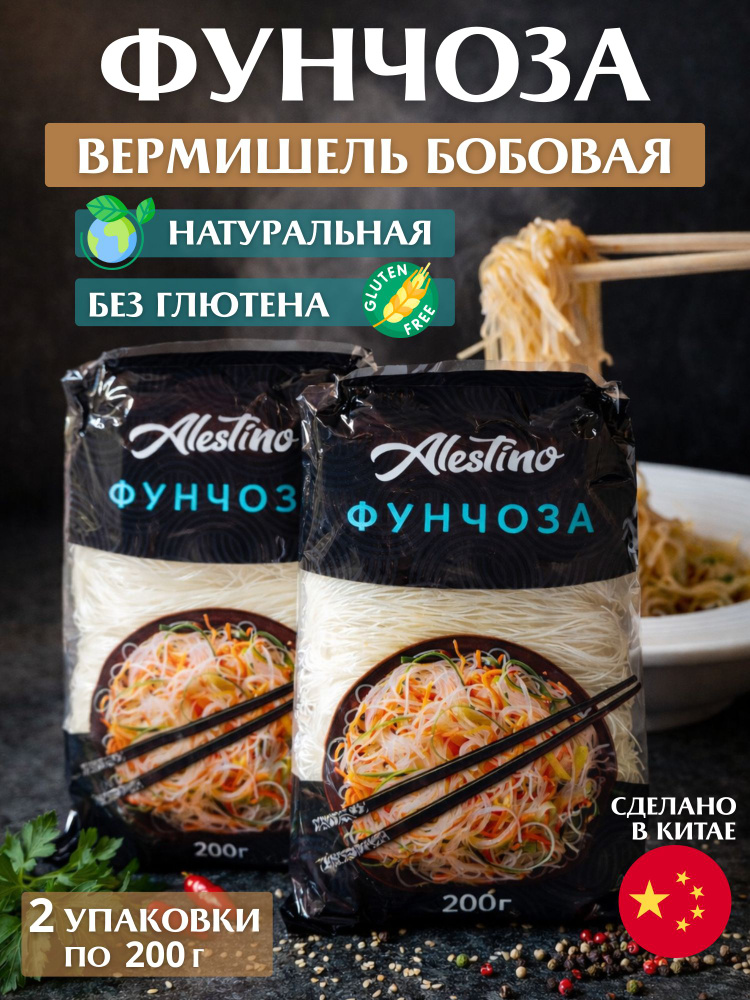 Фунчоза бобовая Alestino 2х200 грамм #1