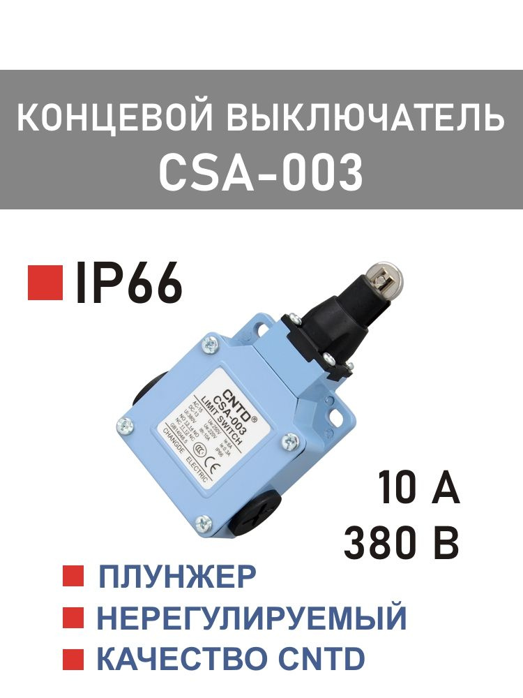 CSA-003 концевой выключатель CNTD, продольный металлический роликовый плунжер #1