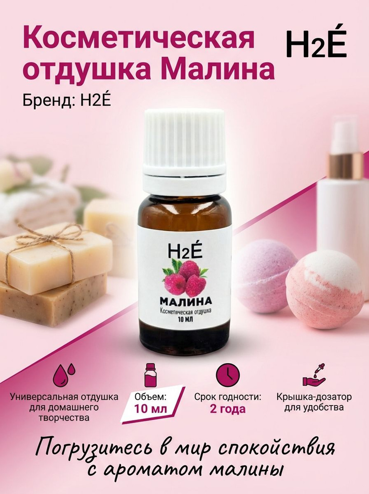 Отдушка косметическая Малина 10мл #1
