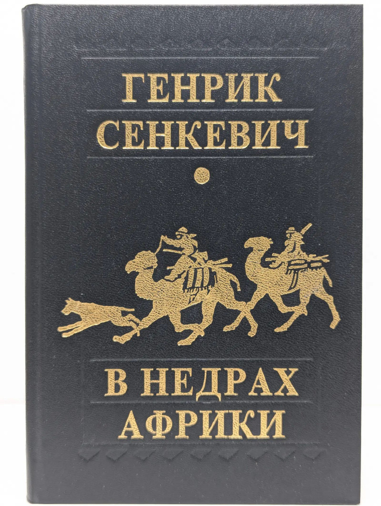 В недрах Африки #1