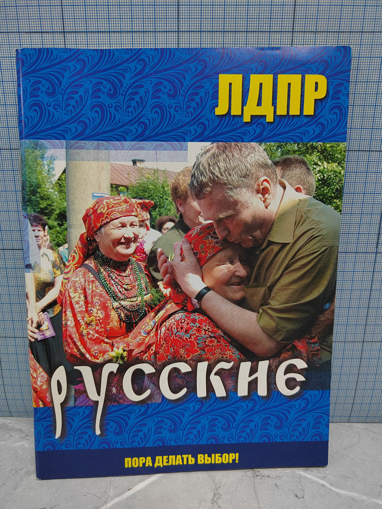ЛДПР Русские / 2011 г.и. #1
