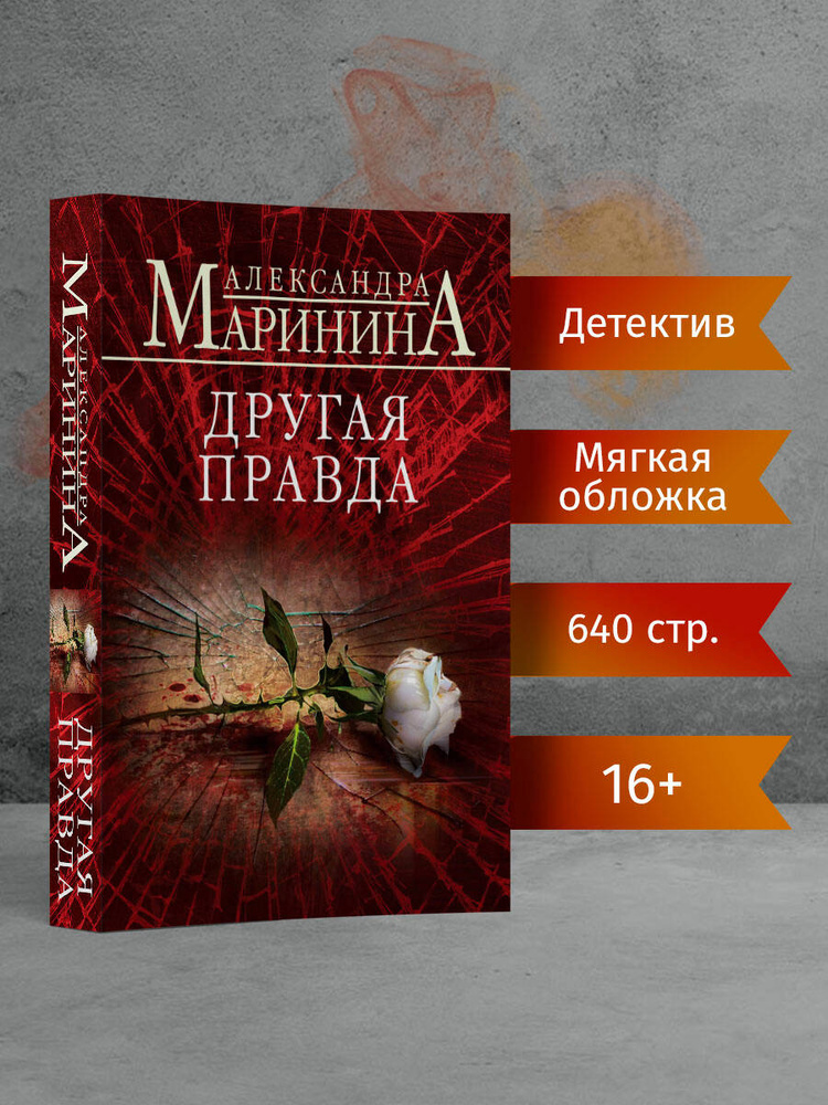 Другая правда | Маринина Александра #1