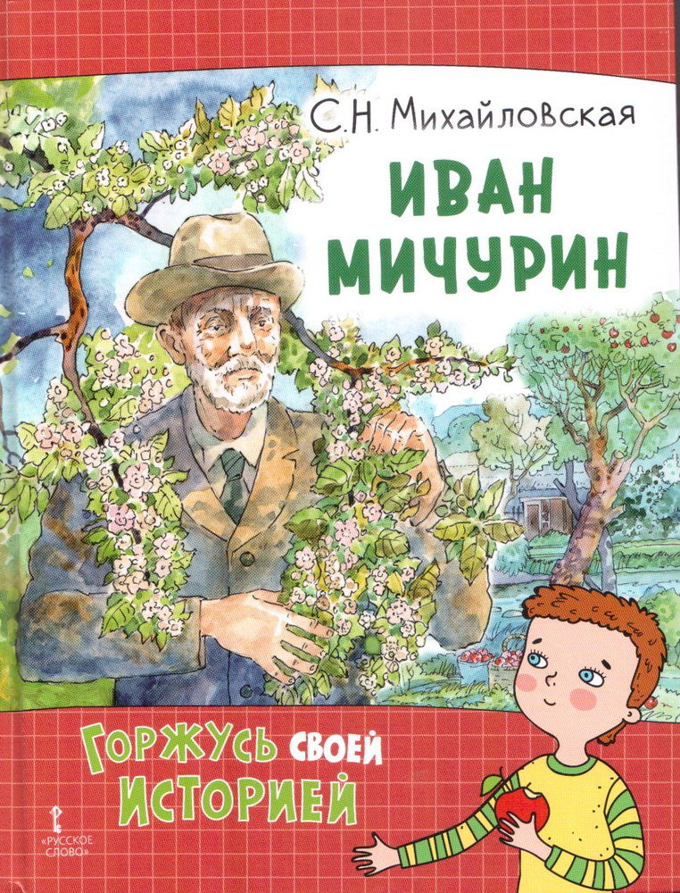 Иван Мичурин #1
