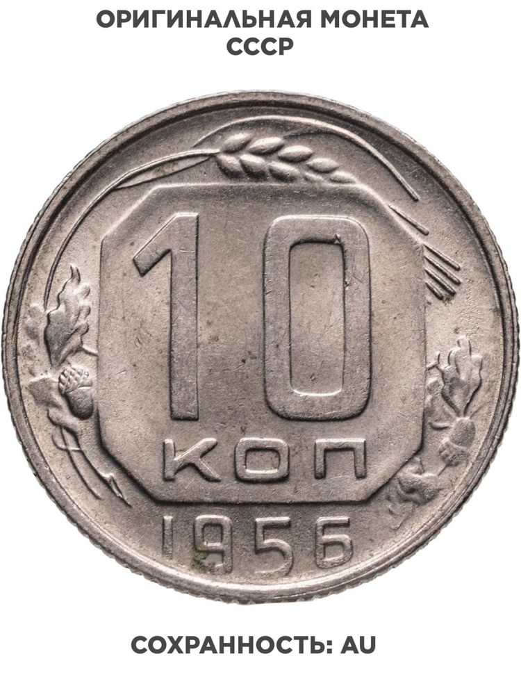 10 копеек 1956 #1