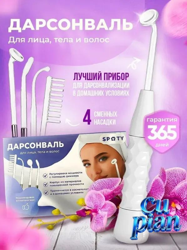 Дарсонваль #1