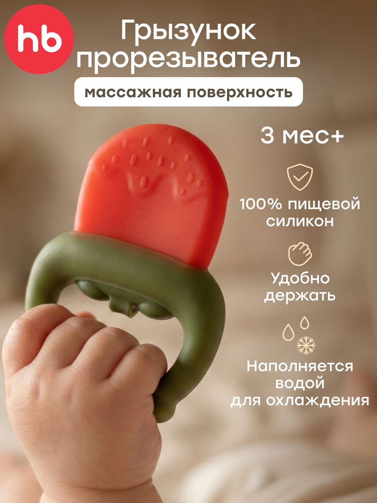 20043, Прорезыватель для зубов детский Happy Baby, грызунок для новорожденных охлаждающий, силиконовый #1