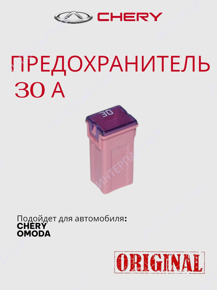 Предохранитель 30A #1