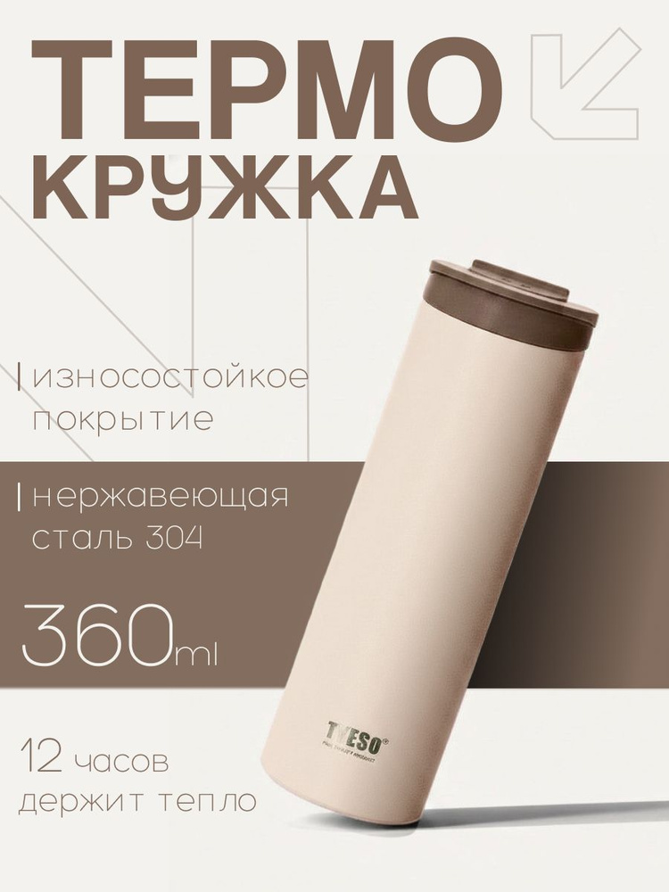 термокружка 0,36л нержавеющая сталь / для кофе и чая / термостакан, бежевая #1