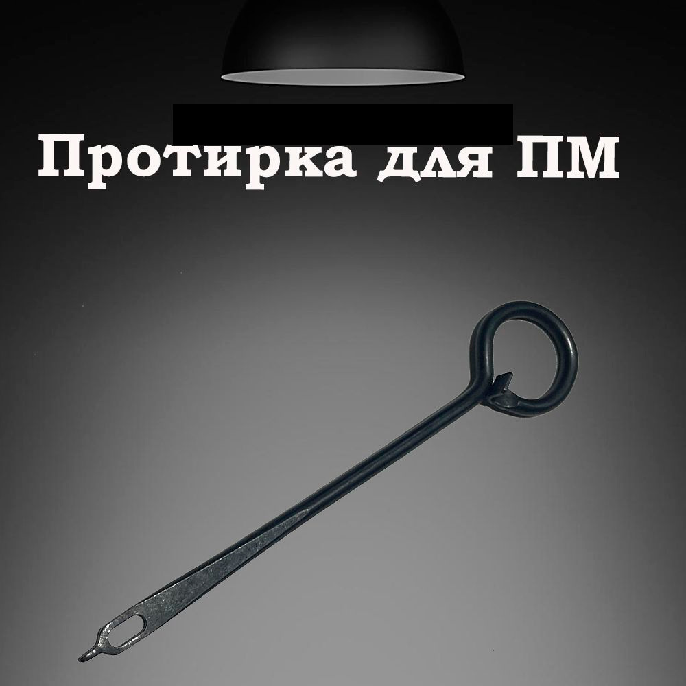 Протирка для ПМ #1