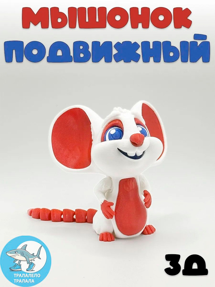 Мышонок #1