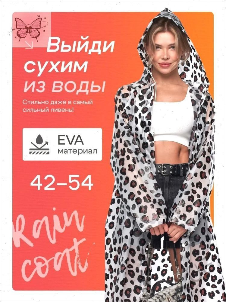 Дождевик #1