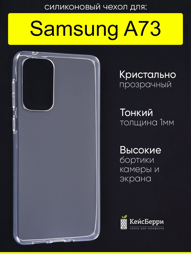 Чехол для Samsung Galaxy A73, серия Clear #1