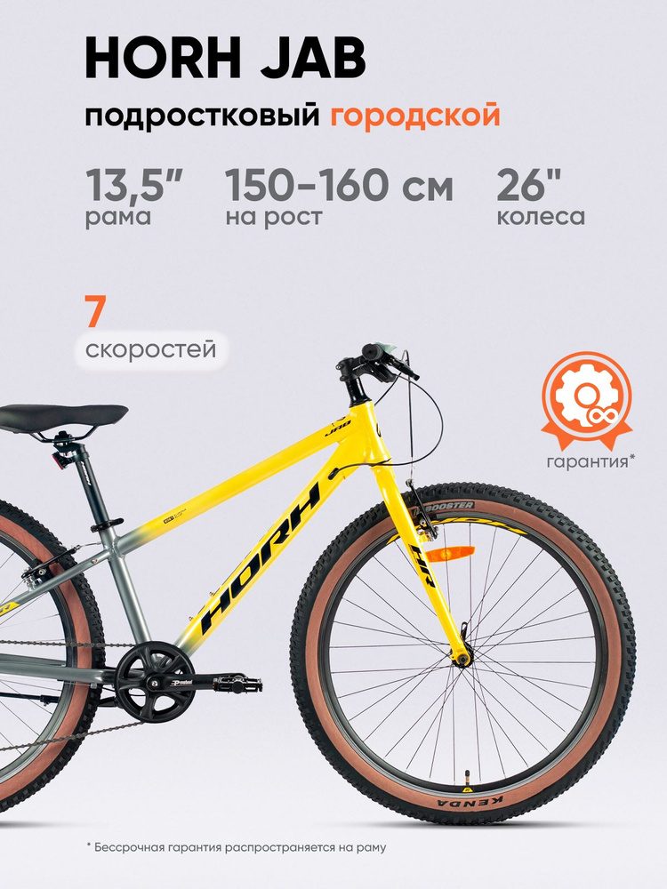 Велосипед горный HORH JAB 26