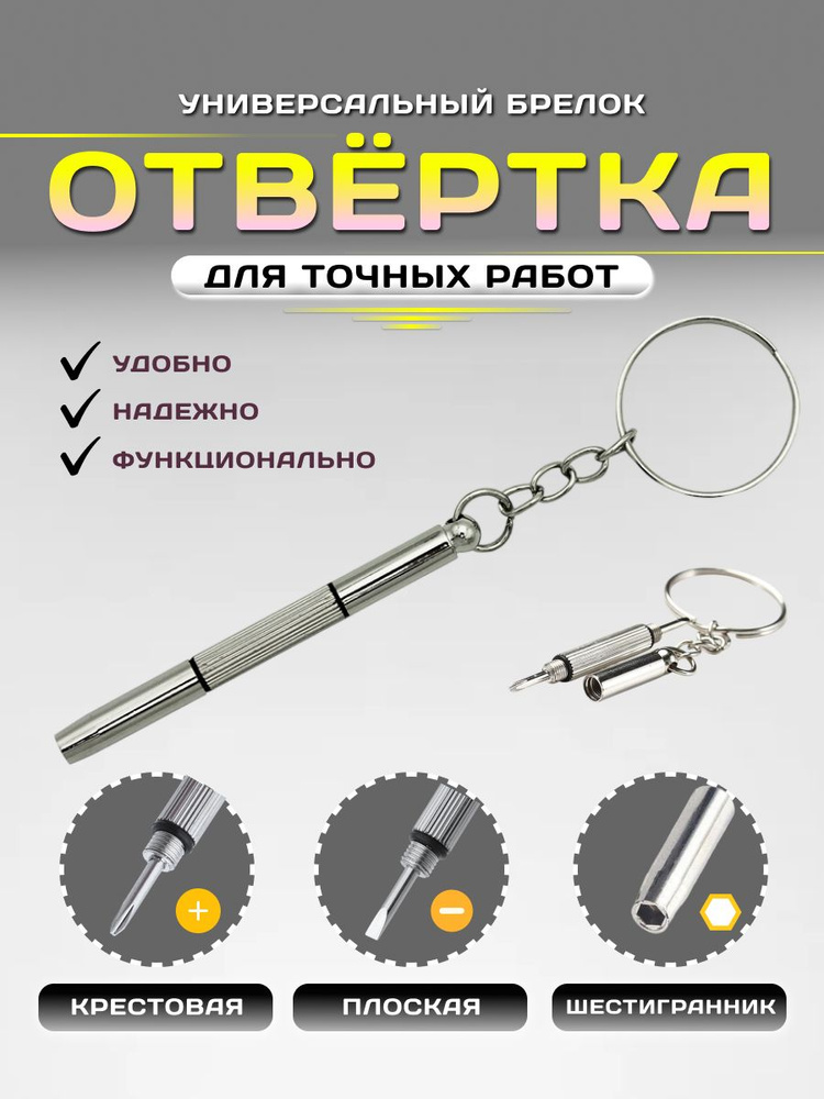 Отвертка 3 в 1 набор, брелок для очков и электроники, ключей, точных работ, крестовая, плоская #1