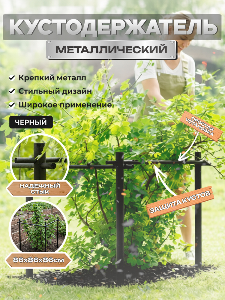 Кустодержатель металлический ЭкоДеко Поддержка для кустов 86см х 86см х 86см #1