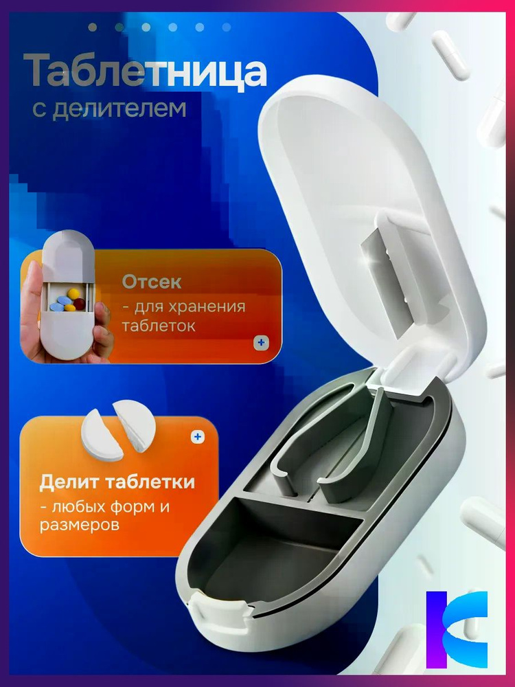 Таблетница с делителем #1