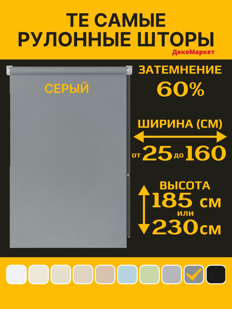 Рулонные шторы ДекоМаркет 78х190 серый, (для стекла шириной от 73 до 75 см.) #1