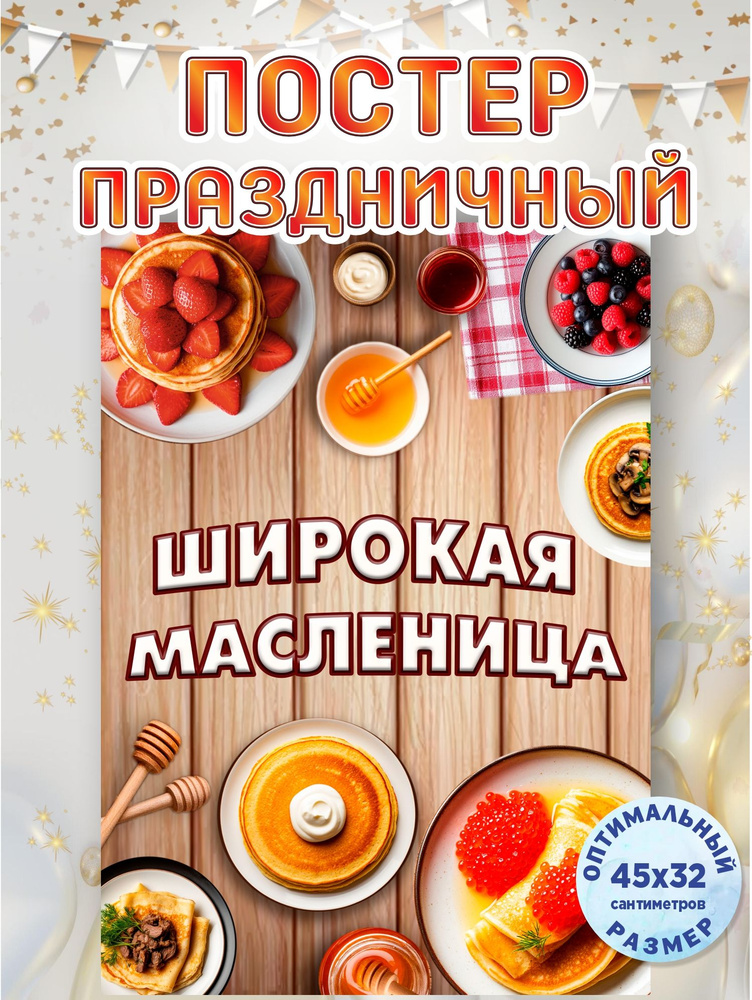 Постер, плакат Масленица #1