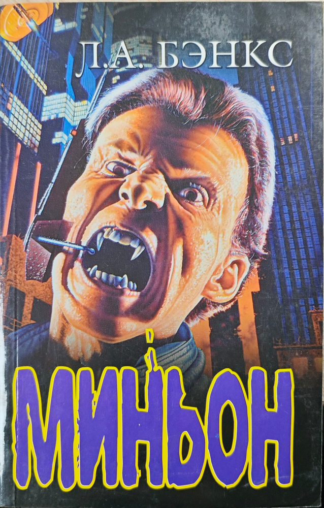 Миньон #1
