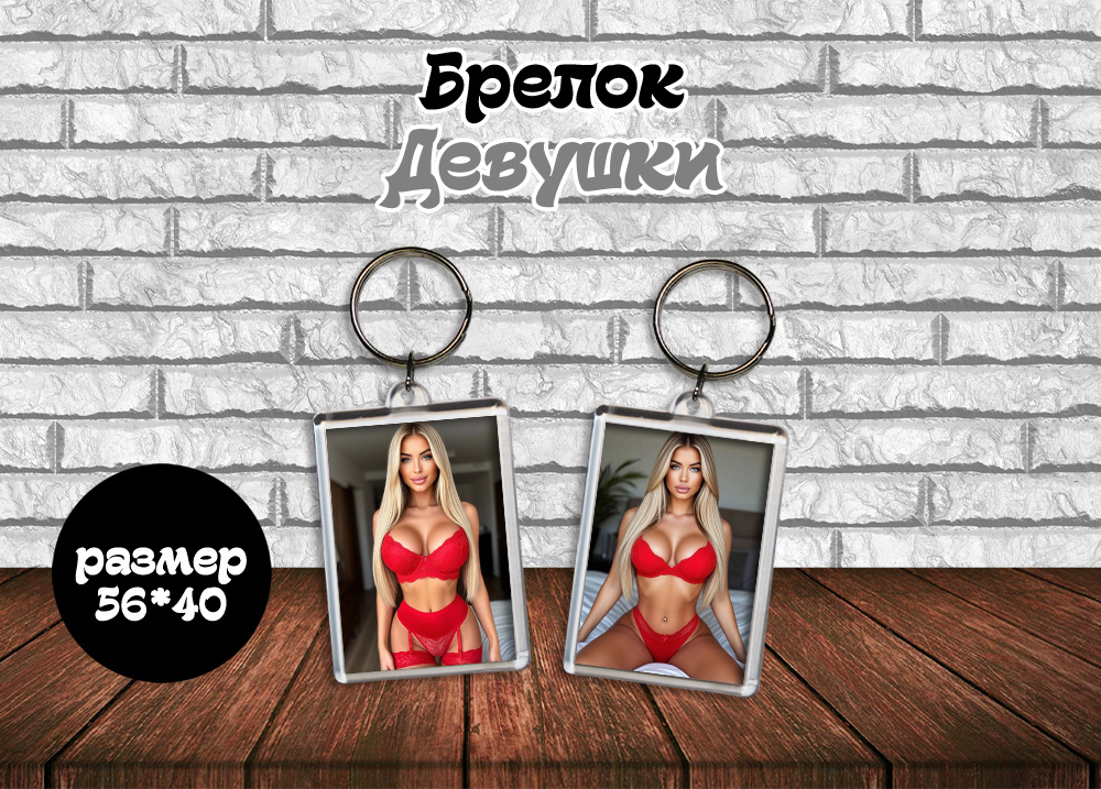 Брелок "Девушки 18+" #1
