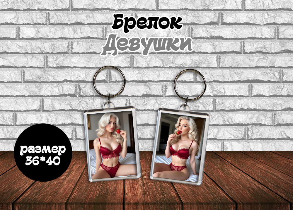 Брелок "Девушки 18+" #1