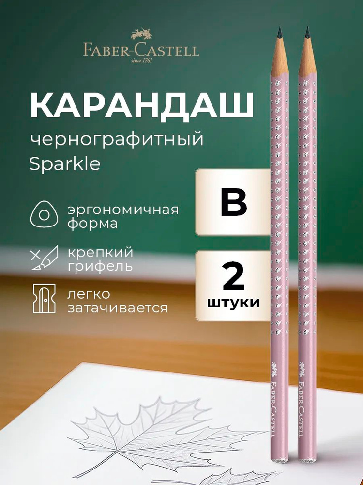 Faber-Castell Карандаши простые чернографитные мягкость набор 2 штуки Sparkle #1