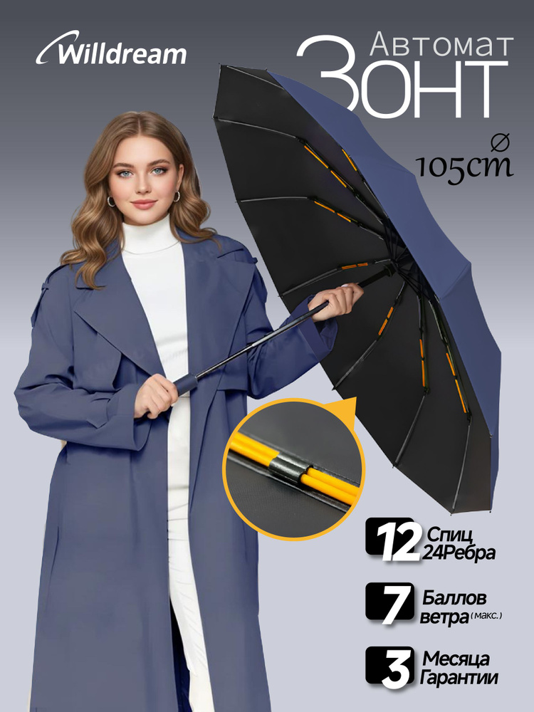 willdream Зонт Полный автомат #1