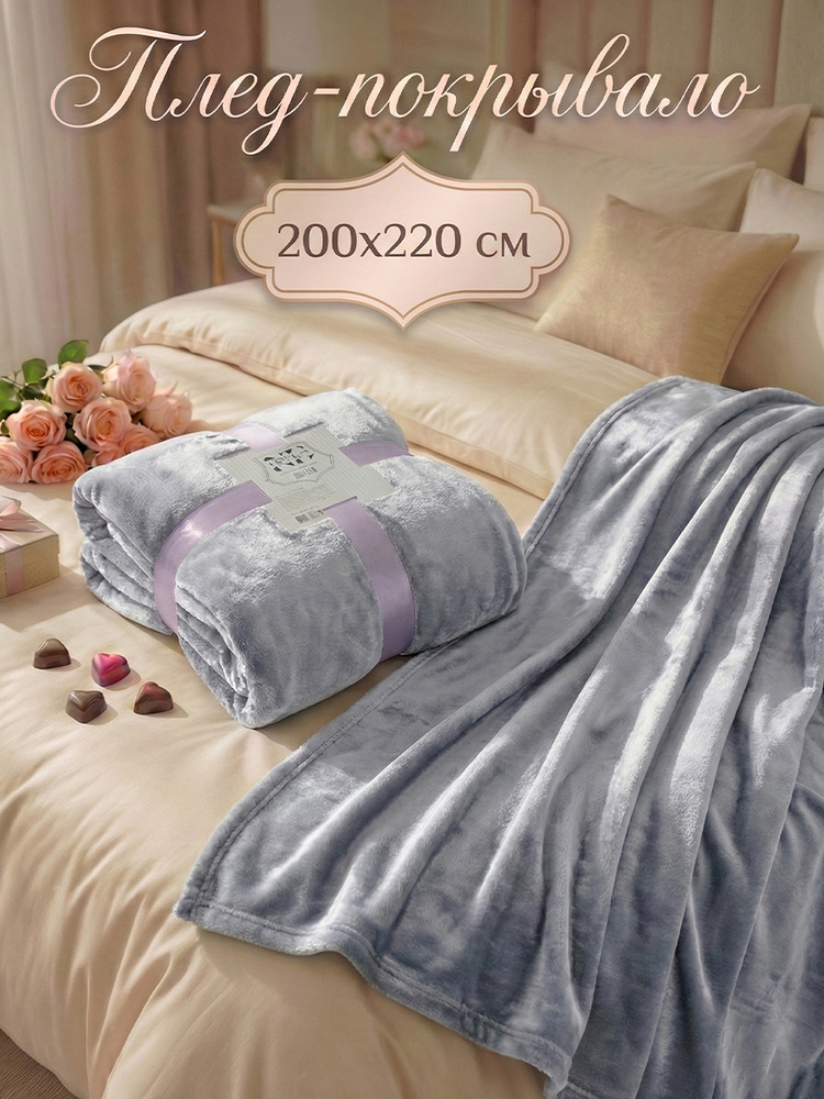 Покрывало / плед ND HOME велсофт "Коралл, металл"(100% полиэстер 200*220 см, 260 г/м), #1