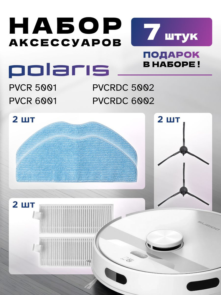 Набор для робота-пылесоса Polaris PVCR 5001, 5002, 6001, 6002 7 шт #1