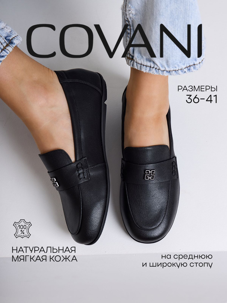Лоферы Covani #1