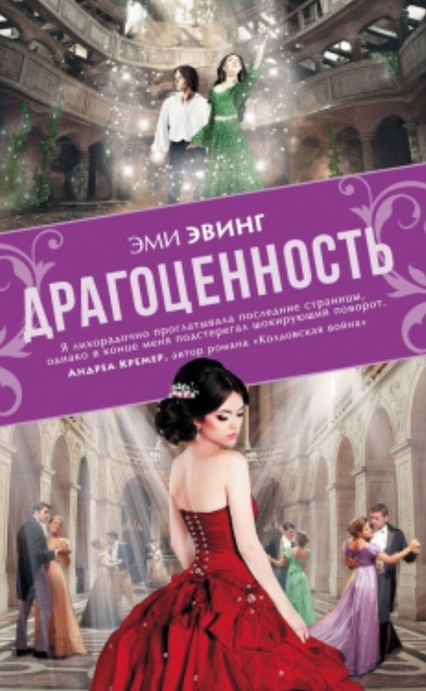 Драгоценность | Эвинг Эми #1