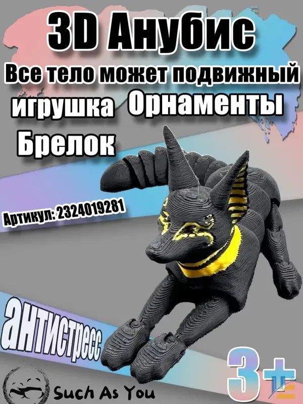Анубис игрушка 3D #1