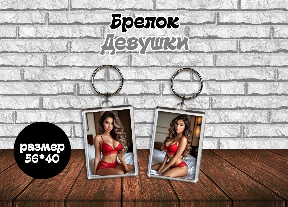 Брелок "Девушки 18+" #1