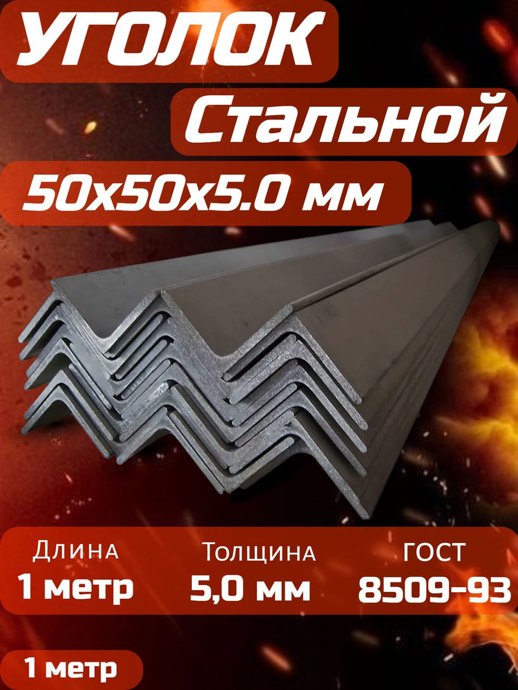 Уголок 50х5 #1