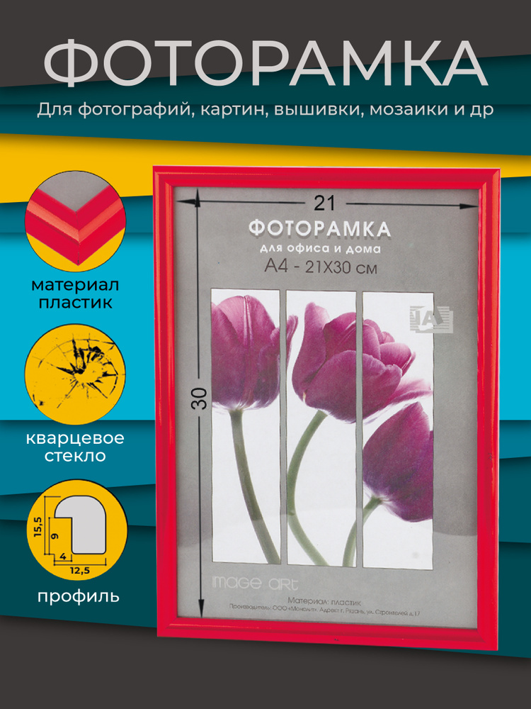Фоторамка пластиковая 21х30 А4 для картин , сертификатов, фотографий , вышивки , мозаики, цвет красный #1