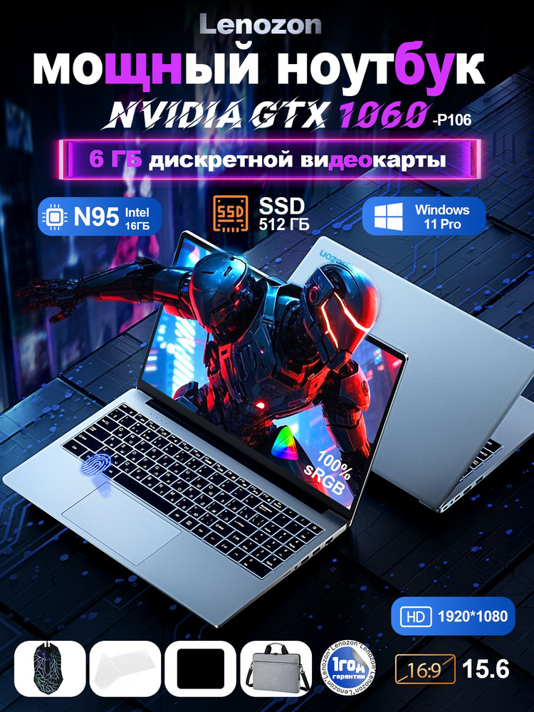 Lenozion 2026 Игровой ноутбук 15.6", Intel Alder Lake N95, RAM 16 ГБ, SSD 512 ГБ, NVIDIA GTX 1060-P106 #1