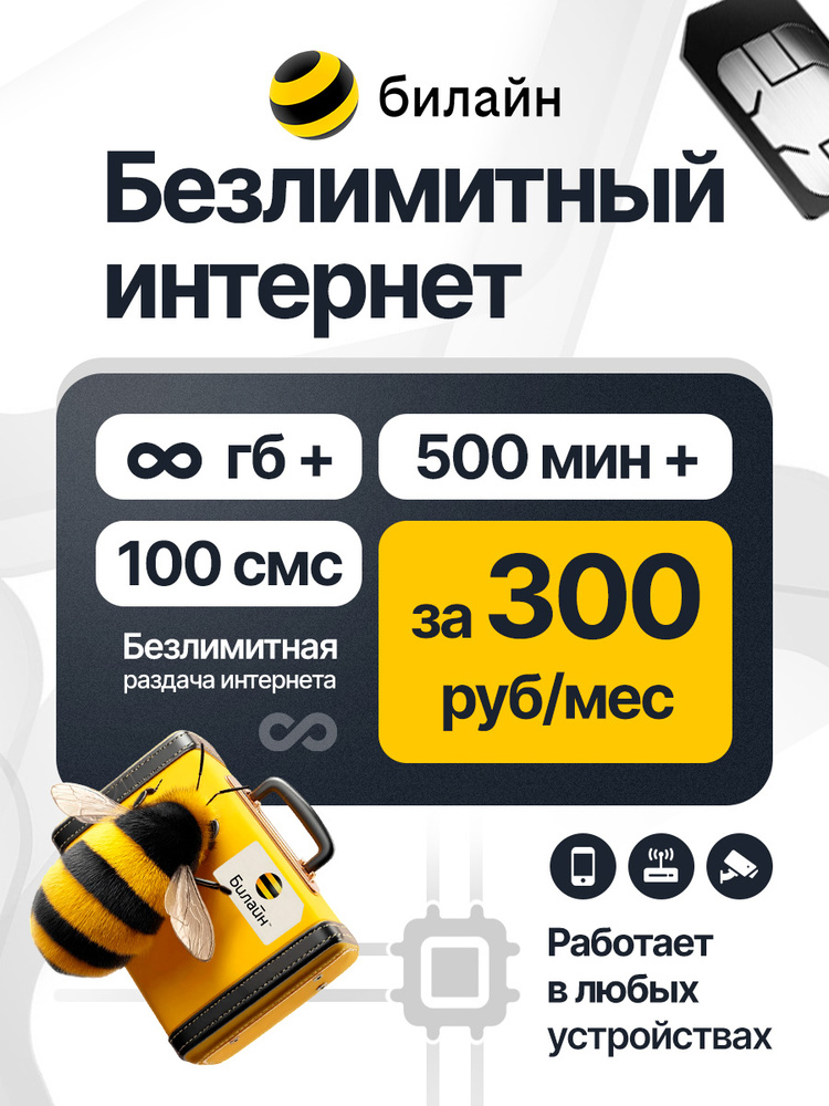билайн СИМ безлимитный интернет + 500 минут за 300 руб/мес, раздача, работает в любом устройстве без #1