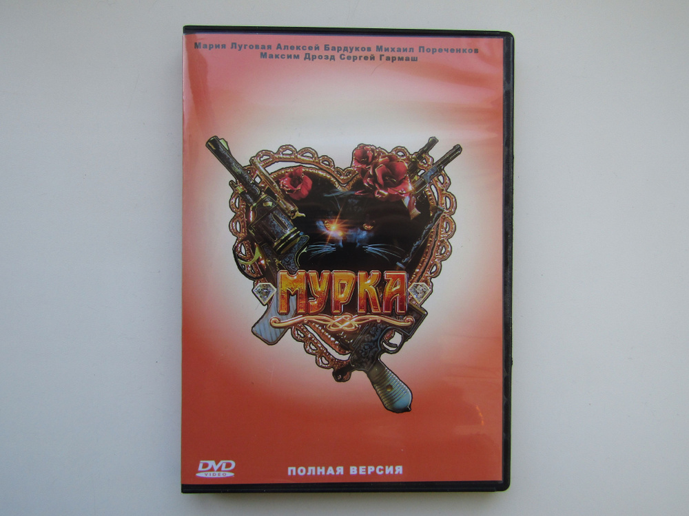DVD диск. Мурка. #1