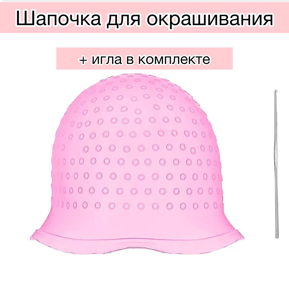 Шапочка для мелирования волос #1