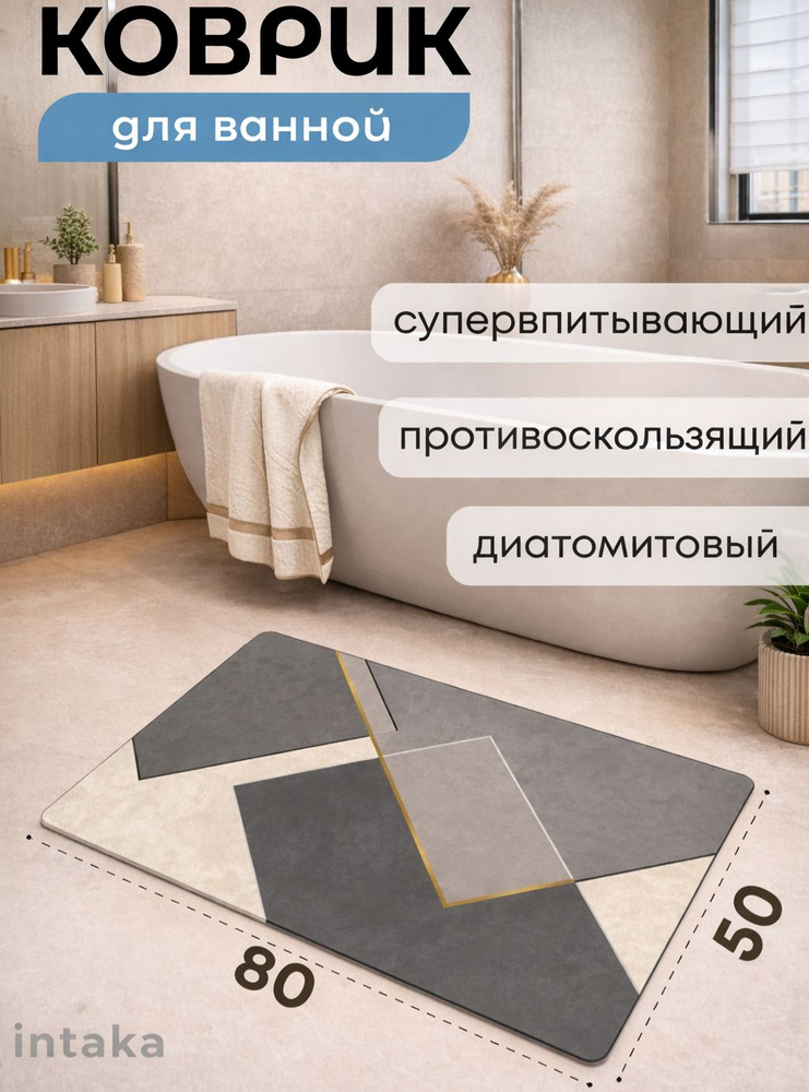 Коврик для ванной INTAKA 50х80 см противоскользящий #1