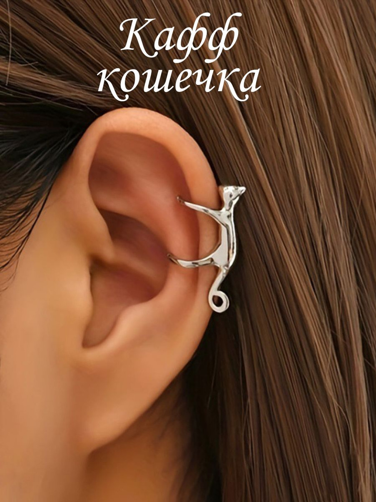 Серьги каффы #1