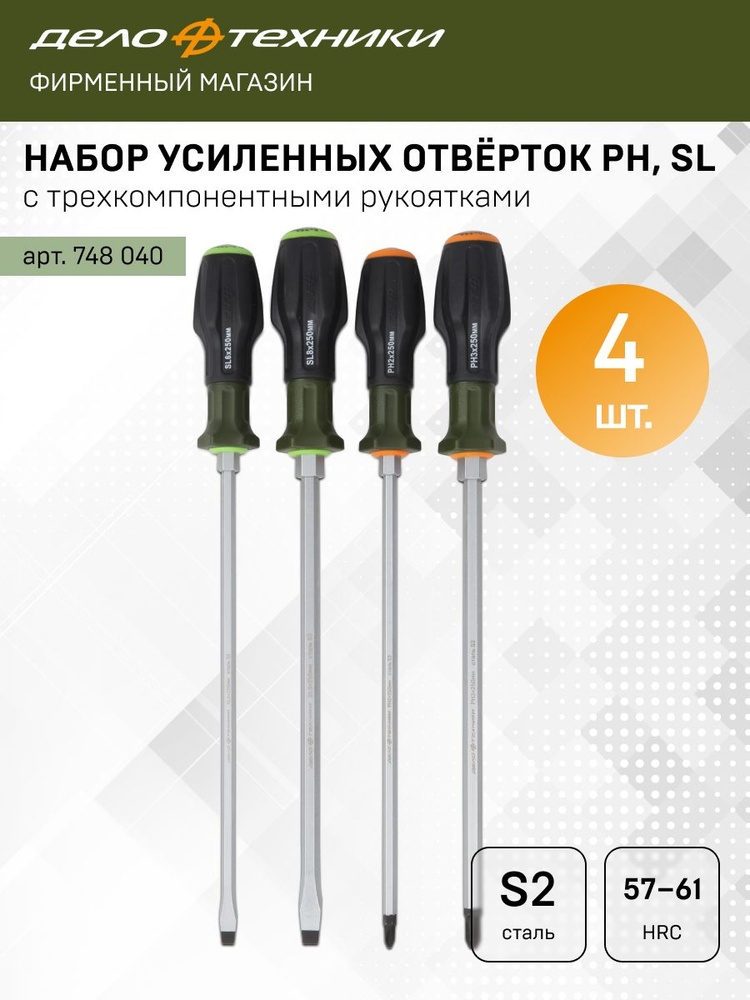 Набор усиленных отвёрток с трехкомпонентными рукоятками PH, SL; 4 штуки