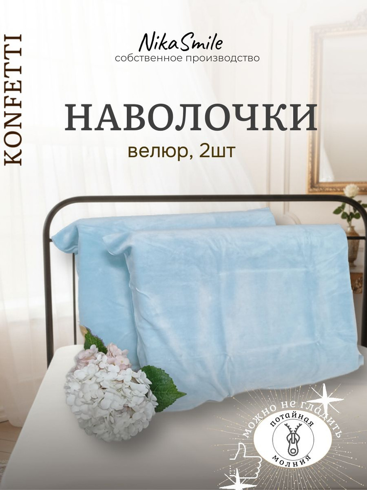 Конфетти Наволочки 50х70 2шт, велюр, на молнии, голубой #1