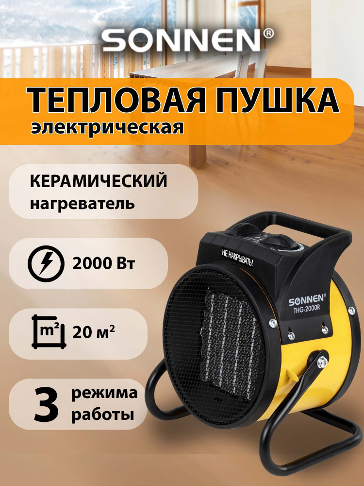 Тепловая пушка электрическая, обогреватель Sonnen THG2000R, 2 кВт, 220В, керамический нагреватель #1