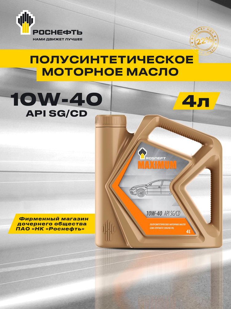 Масло моторное 10w40 п/синт. Maximum SG/CD (разливное) (4л) (Роснефть)