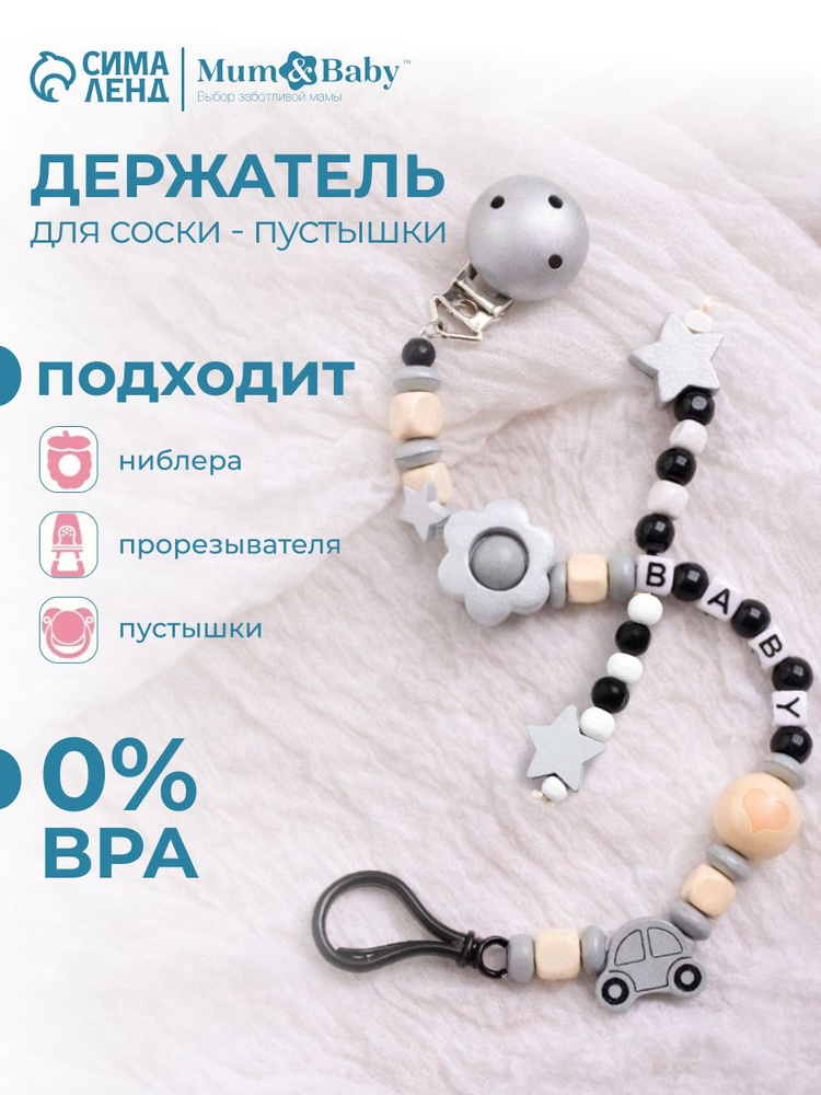 Держатель для соски / Держатель для пустышки "Звездочки", деревянный #1