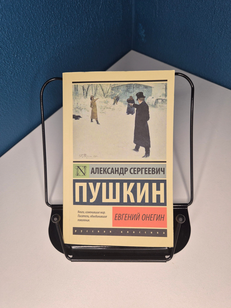 Евгений Онегин #1