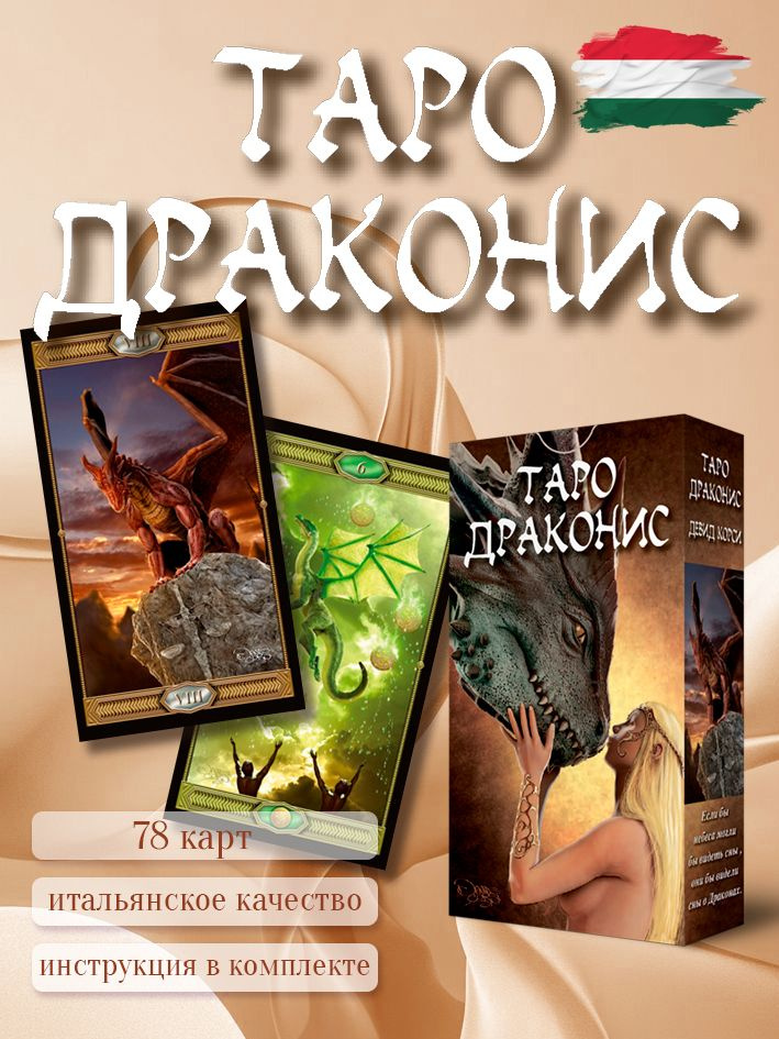 Таро Драконис #1